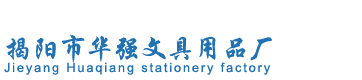 Jieyang Huaqiang stationery factory